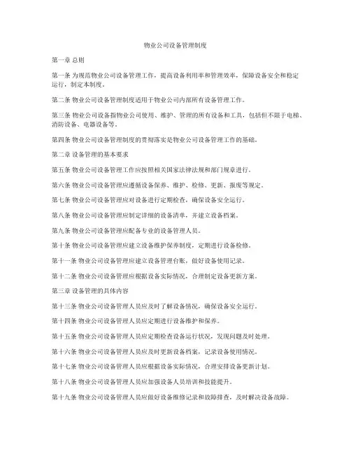 物业公司设备管理制度