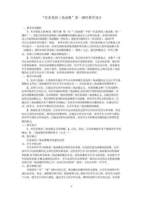 高中数学《任意角的三角函数》公开课优秀教学设计
