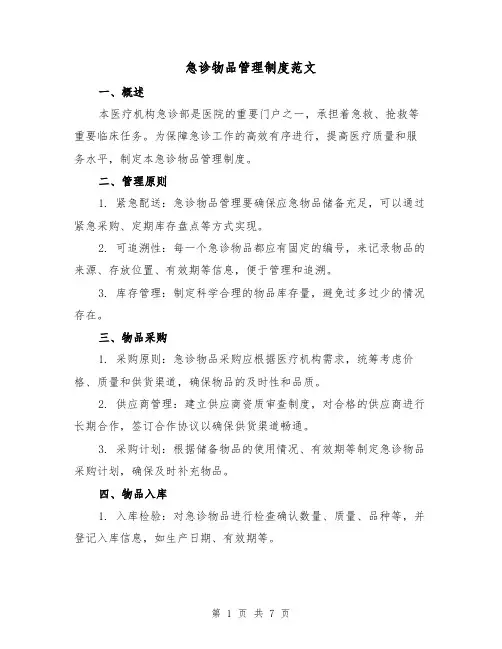 急诊物品管理制度范文(三篇)