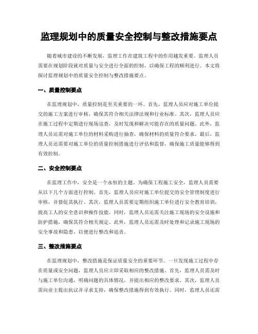 监理规划中的质量安全控制与整改措施要点