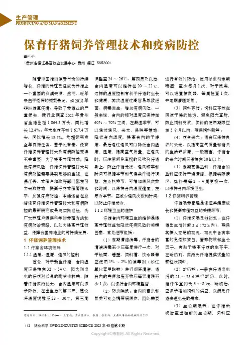 保育仔猪饲养管理技术和疫病防控