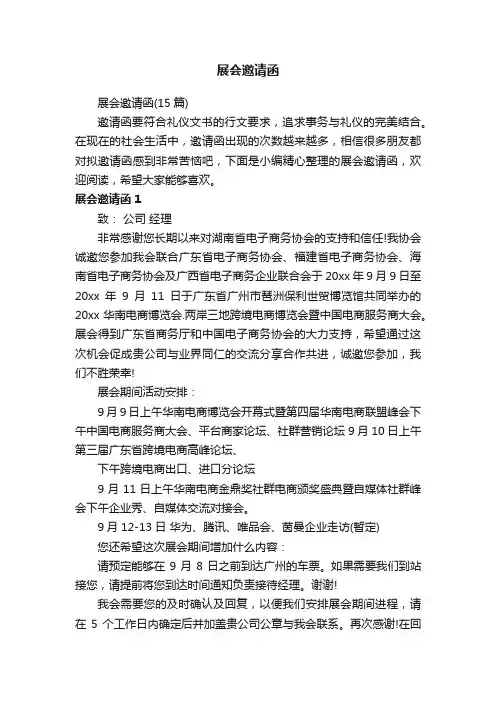 展会邀请函（15篇）
