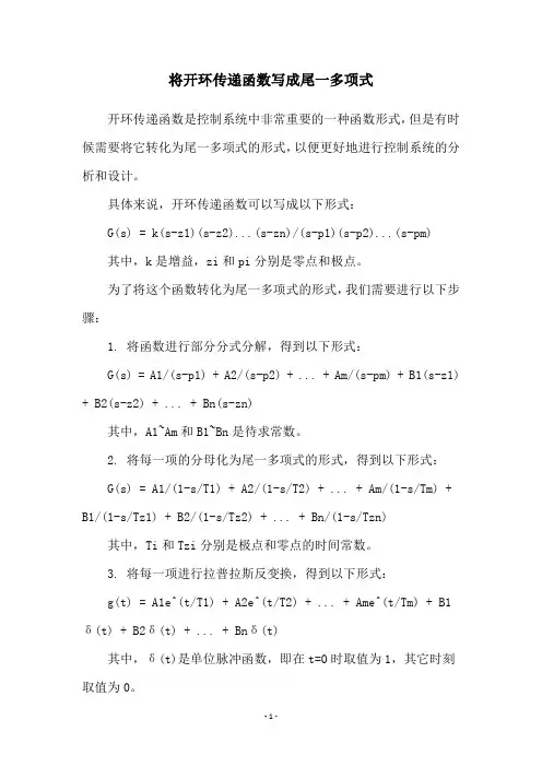 将开环传递函数写成尾一多项式