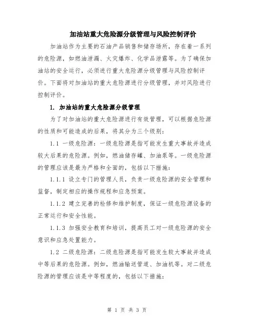加油站重大危险源分级管理与风险控制评价