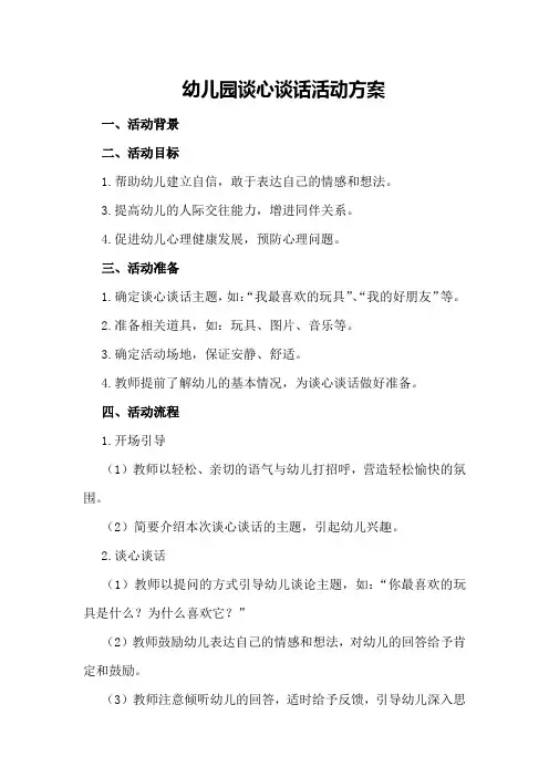 幼儿园谈心谈话活动方案