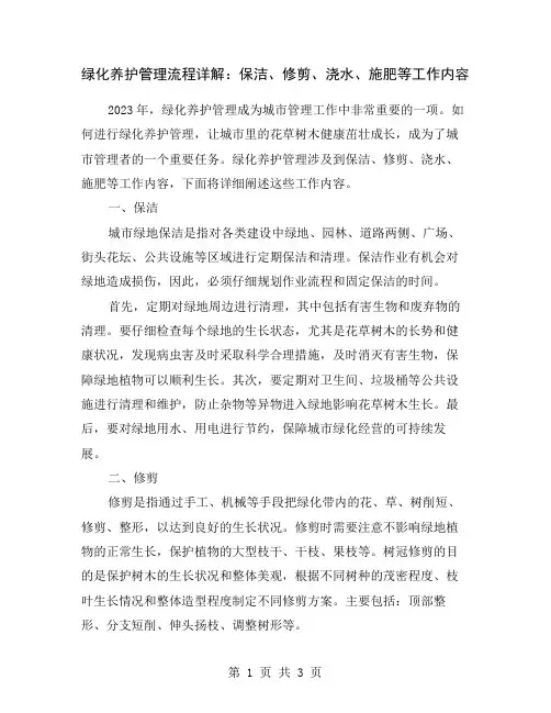 绿化养护管理流程详解：保洁、修剪、浇水、施肥等工作内容