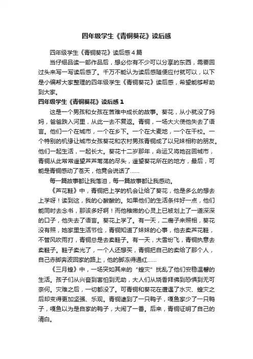 四年级学生《青铜葵花》读后感