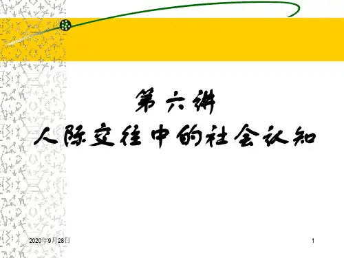 第六讲人际交往中的社会认知PPT课件