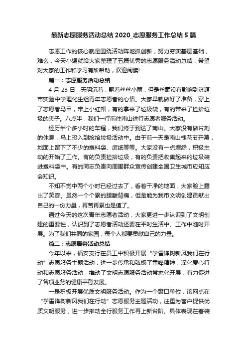 最新志愿服务活动总结2020_志愿服务工作总结5篇