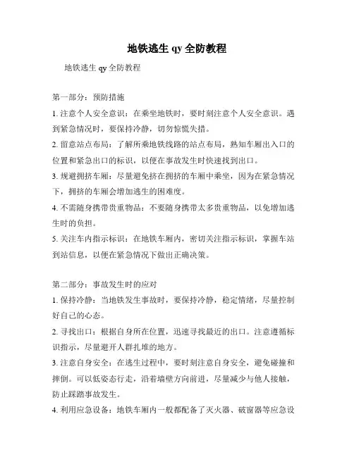 地铁逃生qy全防教程