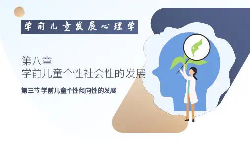 学前儿童个性的发展—学前儿童个性倾向性的发展