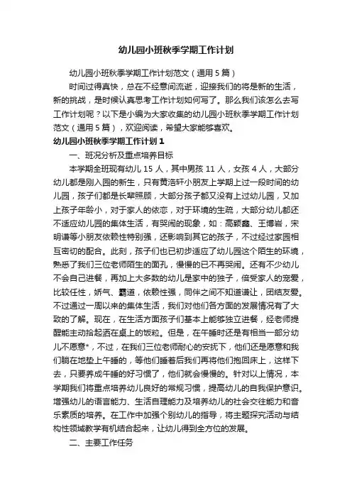 幼儿园小班秋季学期工作计划范文（通用5篇）