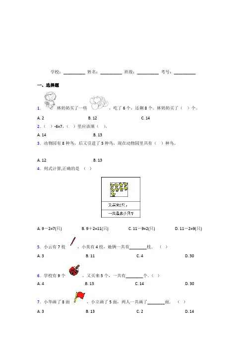 【常考题】【三套卷】小学数学一年级上册第八单元知识点复习(含解析)