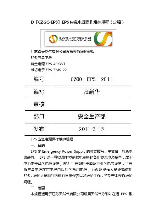 D【CZGC-EPS】EPS应急电源操作维护规程（定稿）