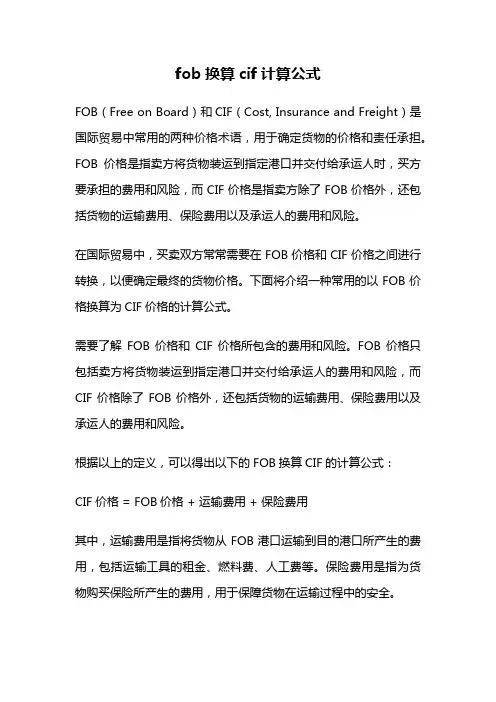 fob换算cif计算公式