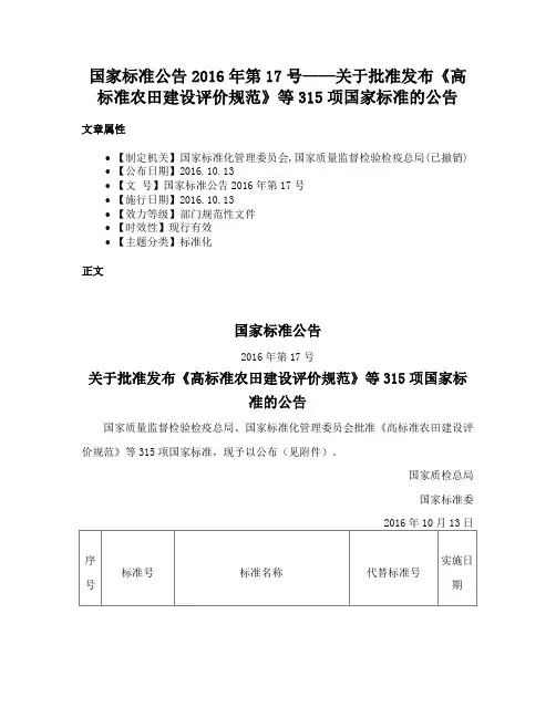 国家标准公告2016年第17号——关于批准发布《高标准农田建设评价规范》等315项国家标准的公告