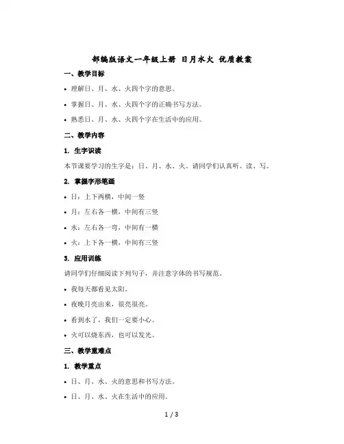 【人教部编版】语文一年级上册 日月水火 优质教案