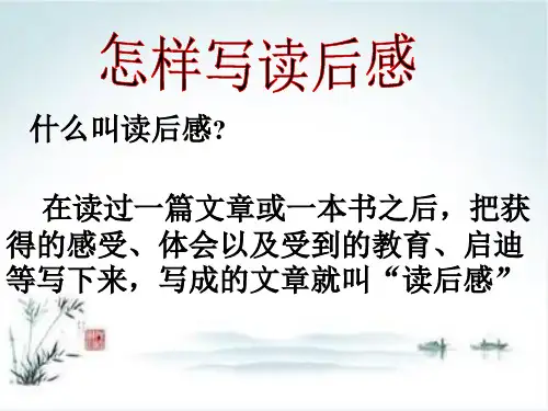 初中作文指导：怎样写读后感PPT1【精品课件】