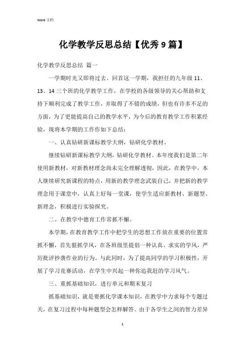 化学教学反思总结【9篇】