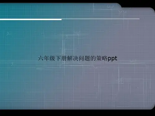 六年级下册解决问题的策略ppt优选文档