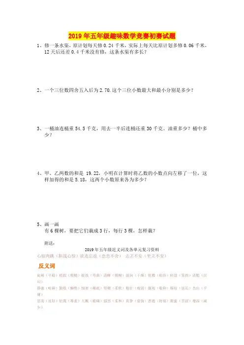 2019年五年级趣味数学竞赛初赛试题