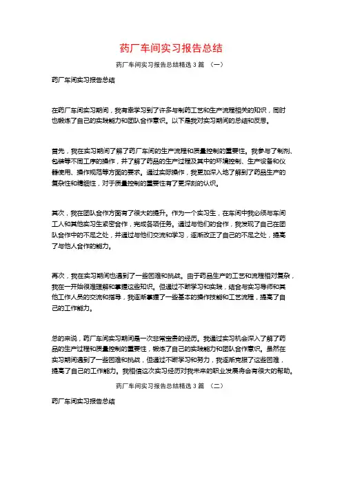 药厂车间实习报告总结3篇