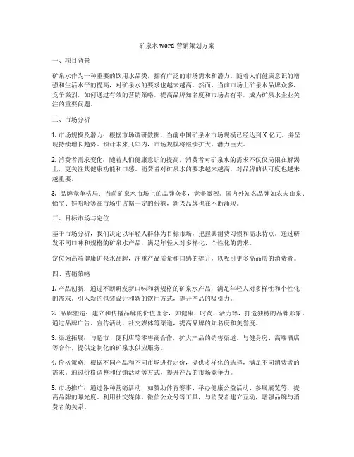 矿泉水word营销策划方案
