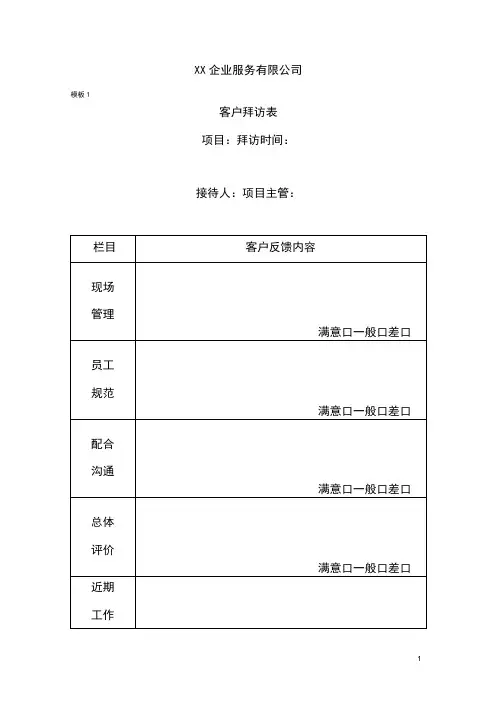 客户拜访记录表