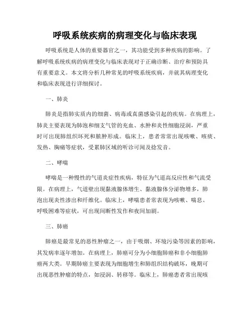 呼吸系统疾病的病理变化与临床表现