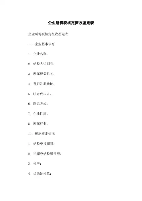 企业所得税核定征收鉴定表