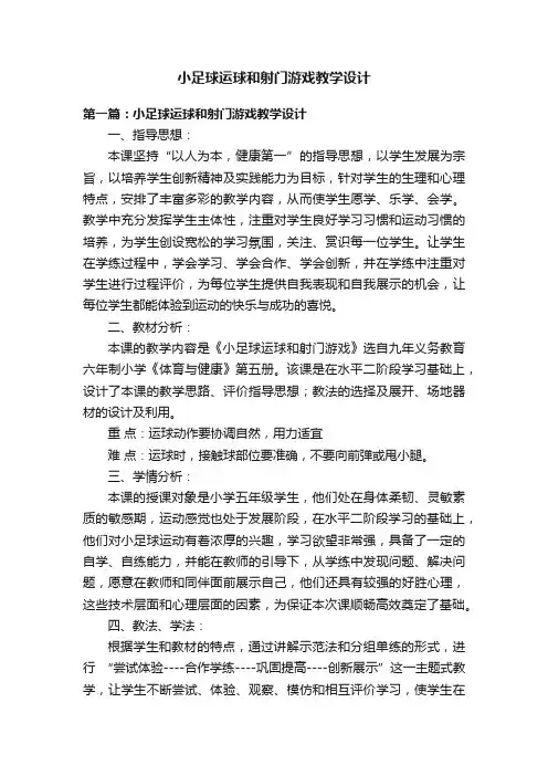 小足球运球和射门游戏教学设计