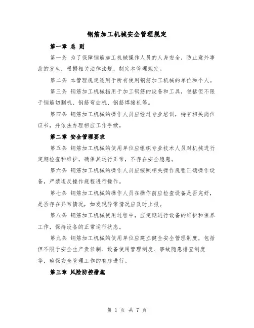 钢筋加工机械安全管理规定(4篇)