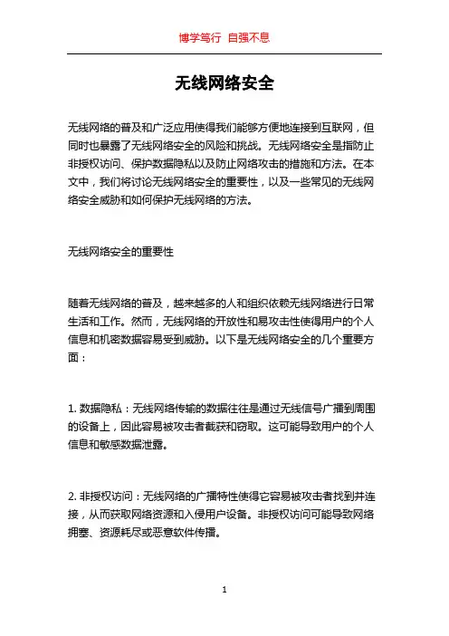 无线网络安全