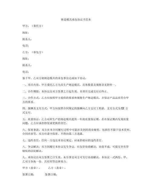 铸造模具承包协议书范本