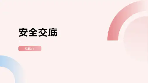 安全交底安全交底