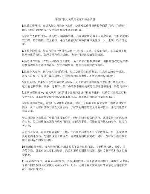 炼铁厂较大风险岗位应知应会手册