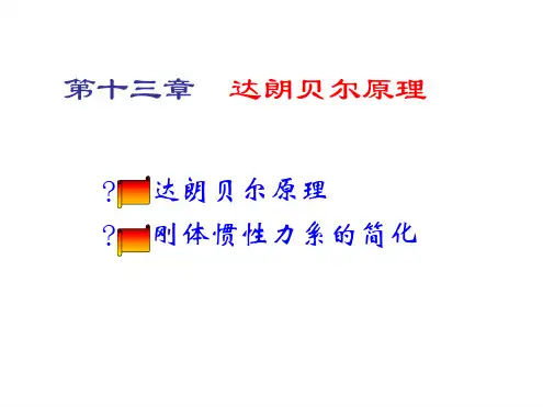 理论力学13—达朗贝尔原理