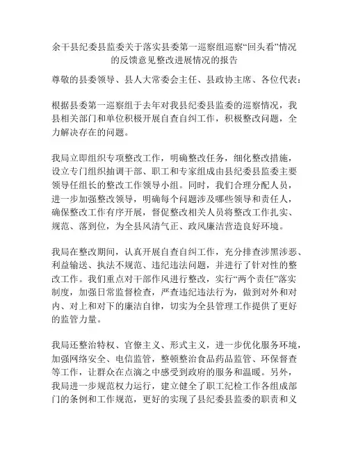 余干县纪委县监委关于落实县委第一巡察组巡察“回头看”情况的反馈意见整改进展情况的报告