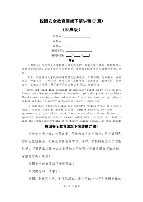 校园安全教育国旗下演讲稿(7篇)