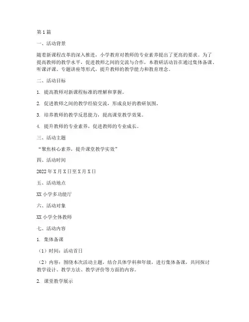 小学教师教研课活动方案(3篇)