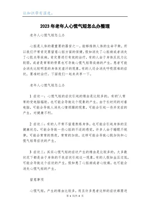 2023年老年人心慌气短怎么办整理