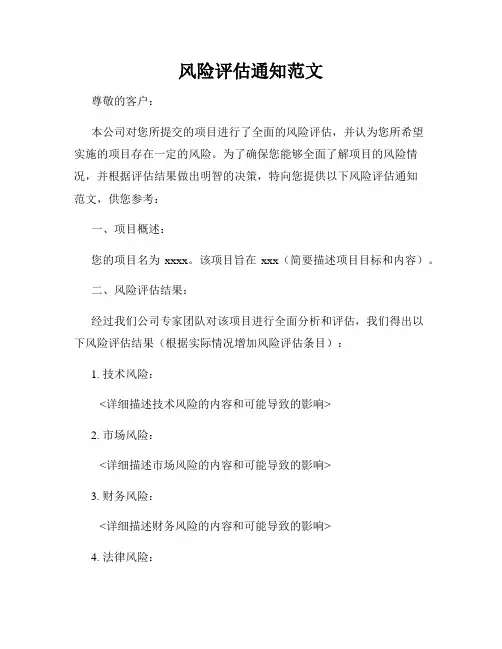 风险评估通知范文