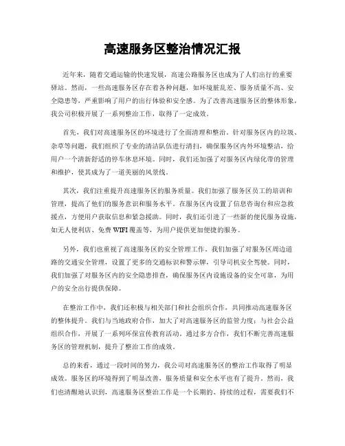 高速服务区整治情况汇报