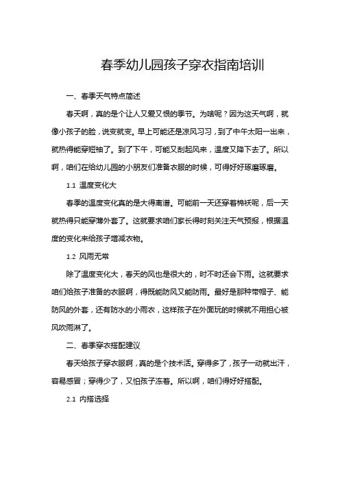 春季幼儿园孩子穿衣指南培训