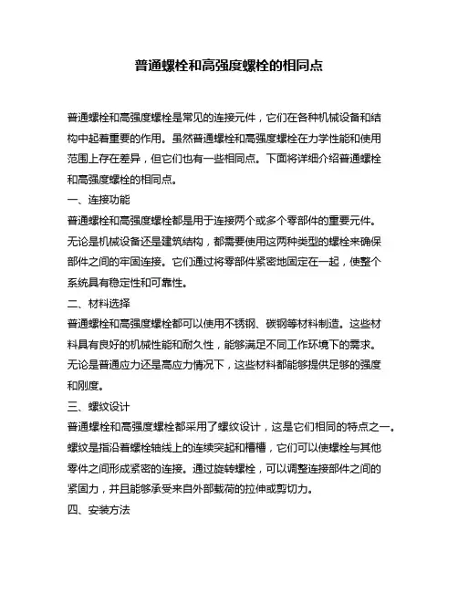 普通螺栓和高强度螺栓的相同点