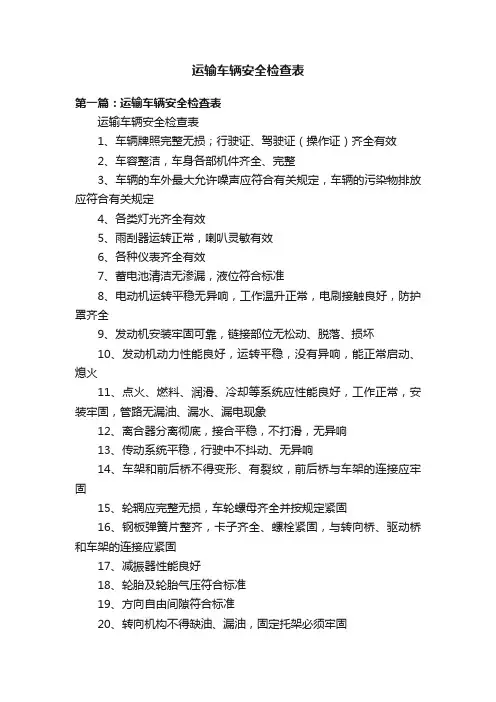 运输车辆安全检查表