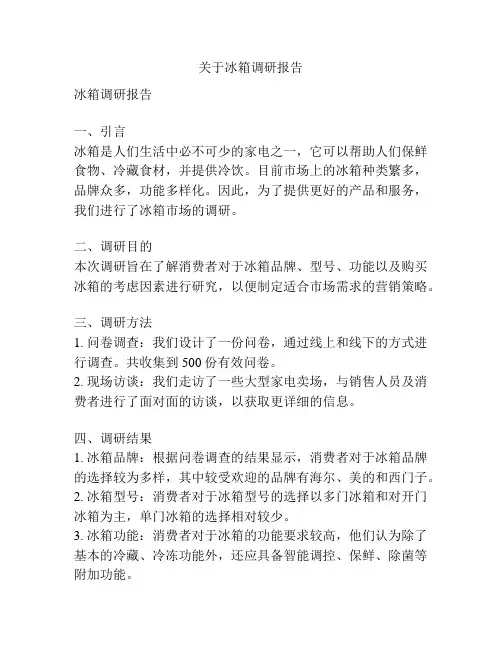 关于冰箱调研报告