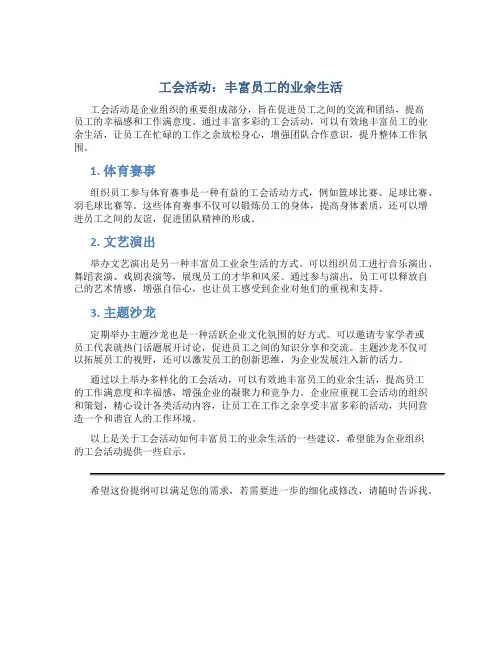 工会活动：丰富员工的业余生活