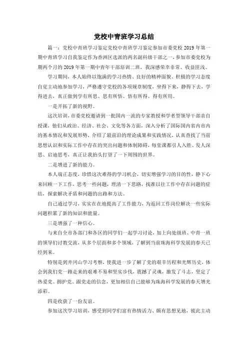 工作总结-党校中青班学习总结4 精品