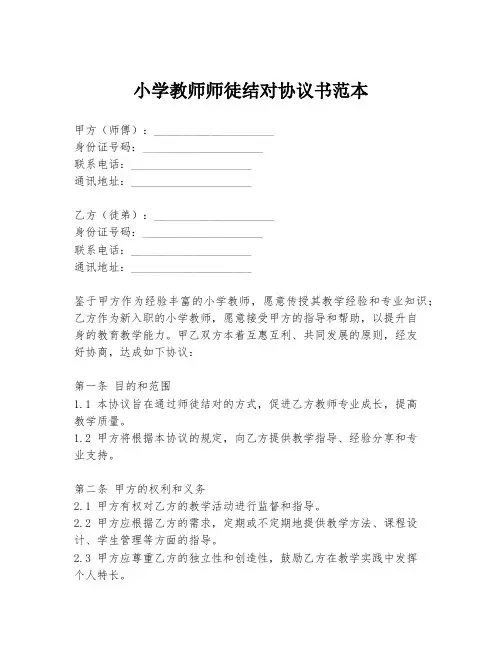 小学教师师徒结对协议书范本